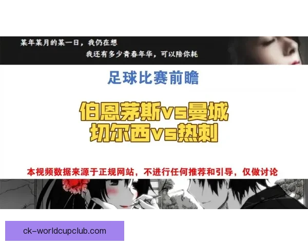 天体预测分析：森林力克曼联 热刺激战切尔西 曼城伯恩茅斯握手言和